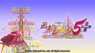 #17 風来のシレン5plus フォーチュンタワーと運命のダイスをプレイするエビ