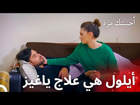 ياغيز ينتظر أيلول أثناء مرضه مسلسل أحببتك مرة الحلقة 