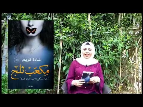 عرض كتاب مكعب تلج للكاتبة غادة كريم