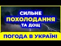 Погода на 2 дні: 13 - 14 серпня | ПОХОЛОДАННЯ і ДОЩ | Погода на завтра