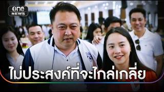 'สุชาติ' ไม่ถอนฟ้อง 'ไอซ์' คดีหมิ่นประมาท | ข่าวเช้าช่องวัน | สำนักข่าววันนิวส์