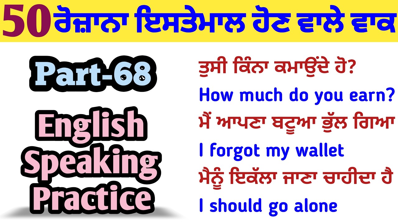 ਰੋਜ਼ਾਨਾ ਇਸਤੇਮਾਲ ਹੋਣ ਵਾਲੇ ਵਾਕ || Part-68 || English Speaking