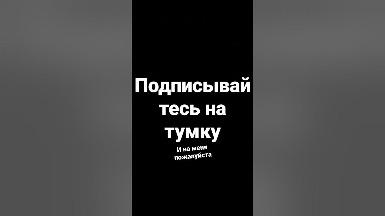 тумка топ - YouTube