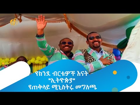 የክንደ ብርቱዎች እናት  "ኢትዮጵያ"  የጠቅላይ ሚኒስትሩ መግለጫ