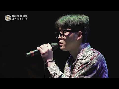 백제예술대학교 실용음악과 제21회 정기연주회 '가위' 21만원팀 - 고독의섬