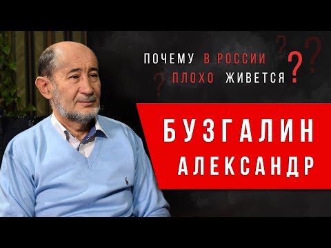 Почему в России так плохо живется? Александр Бузгалин