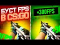 Лагает CS:GO в 2021? Как повысить ФПС в КС ГО? Что делать, если низкий FPS в играх? Как поднять ФПС