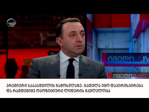 პრემიერი სააკაშვილის ჩამოსვლაზე: გათვლა იყო დაპირისპირება და რამდენიმე ოპოზიციური ლიდერის მკვლელობა