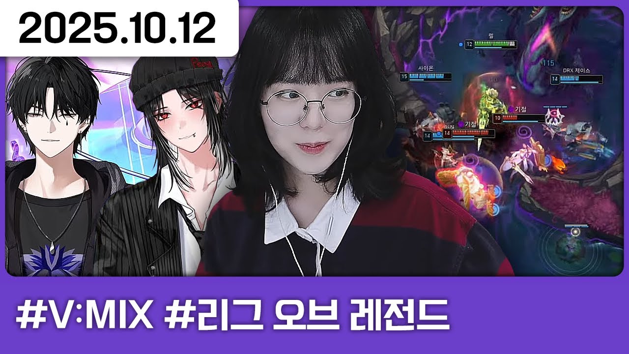 251012) 브이믹스 심사 전 본선 진출자 체크 [다톡방,V:MIX,리그 오브 레전드]