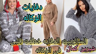 الحقوا بقى السالوبيت الدفايه فى الوكاله قبل ماتخلص يا خراشى على جمال الموديلات والماركات ♥♥♥♥