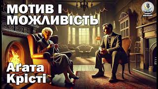 картинка: АГАТА КРІСТІ - МОТИВ І МОЖЛИВІСТЬ Читає Ярослав Макєєв #аудіокнигиукраїнською #детектив #booktok