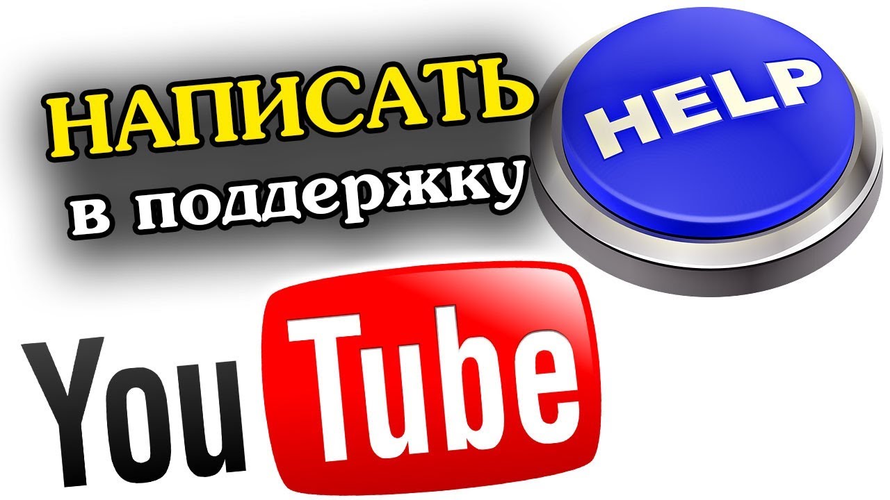 КАК НАПИСАТЬ В ПОДДЕРЖКУ ЮТУБ ► Школа Блоггера