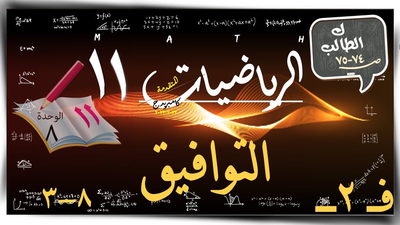 14- التوافيق  8-3 ☀ ك الطالب ☀ رياضيات متقدمة ☀ الصف الحادي عشر ☀ ف2