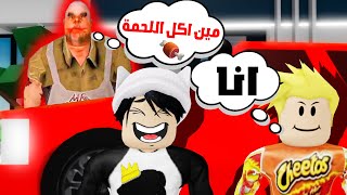 فيلم روبلوكس : لعبة الاستغماية ولكن الهروب من مستر لحمة 😲( شيتوس اكل اللحمة 😱😂 ) انقذونا