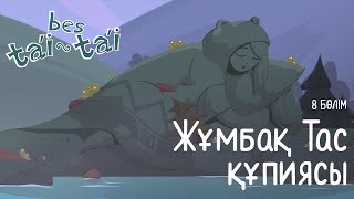 Бес тәй-тәй — Жұмбақтас: Қазақша мультфильм — Сегізінші бөлім