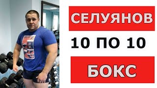 СЕЛУЯНОВ  10 по 10  Аэробная интервальная тренировка  БОКС