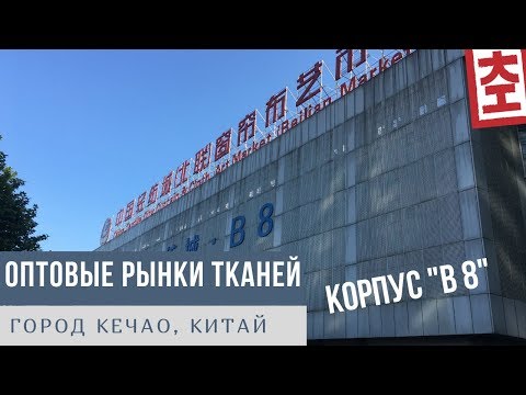 Оптовые Рынки Тканей