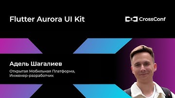 Flutter Aurora UI Kit // Адель Шагалиев, Открытая Мобильная Платформа