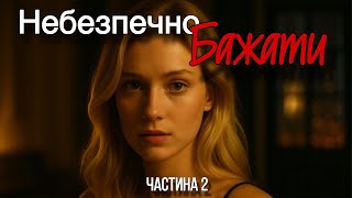 Небезпечно Бажати | У ліжку з підозрюваним | Аудіокниги українською