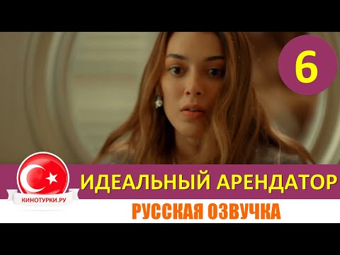 Идеальный арендатор 6 серия на русском языке [Фрагмент №1]