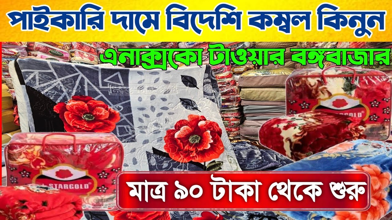মাত্র ৯০ টাকায় কম্বল 😱 কম্বলের পাইকারি মার্কেট blanket price in