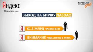 LibertEx. Как заработать на акциях Яндекс. LibertEx. Как заработать на акциях Яндекс.