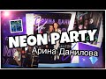 NEON PARTY АРИНА ДАНИЛОВА/ЗАБЫЛА БИЛЕТ???