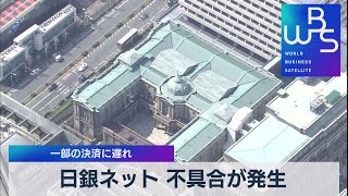 日銀ネット 不具合が発生 一部の決済に遅れ【WBS】（2022年9月14日）