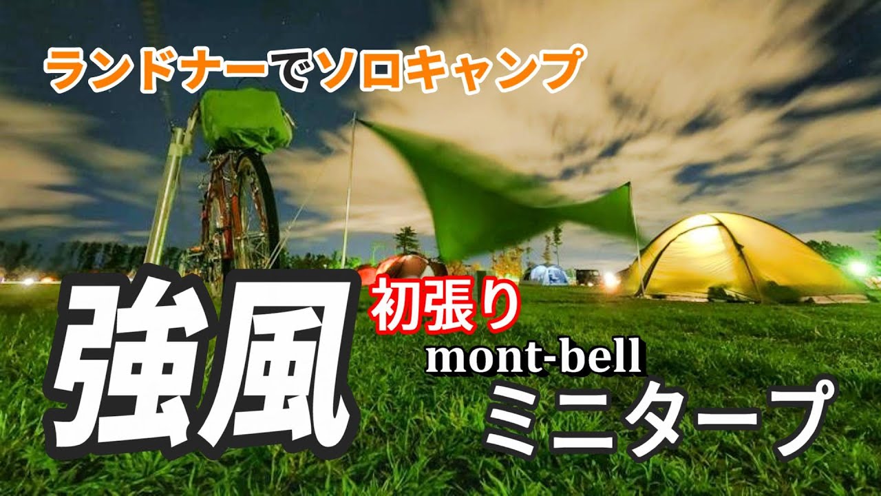 強風【mont-bell ミニタープ】初張り 自転車ランドナーでソロ
