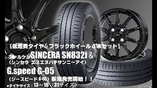【新発売】ファルケン SINCERA SN832i＆G.speed G-05｜タイヤホイール4本セット