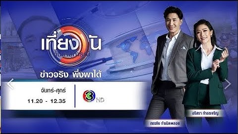 ถ่ายทอดสด เที่ยงวันทันเหตุการณ์ วันที่ 14 พฤศจิกายน 2568