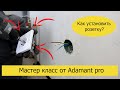 Как установить розетку? | Мастер класс от Adamant pro