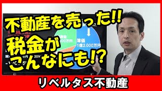 収益不動産売却！譲渡所得の計算に関する注意点！減価償却と簿価に注目。予想以上に所得税が必要な場合もあります。