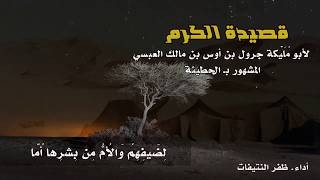 وَطاوي ثَلاثٍ عاصِبِ البَطنِ مُرمِلٍ | للشاعر : الحطيئة .. أداء. ظفر النتيفات .