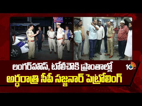 లంగ‌ర్‌హౌస్, టోలీచౌకి ప్రాంతాల్లో అర్ధ‌రాత్రి సీపీ స‌జ్జ‌నార్ పెట్రోలింగ్‌ | CP Sajjanar Patrols - 10TVNEWSTELUGU