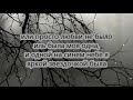 Юлия Михальчик Ты не бойся я сама боюсь Текст Юлия Михальчик Ты не бойся я сама боюсь Текст