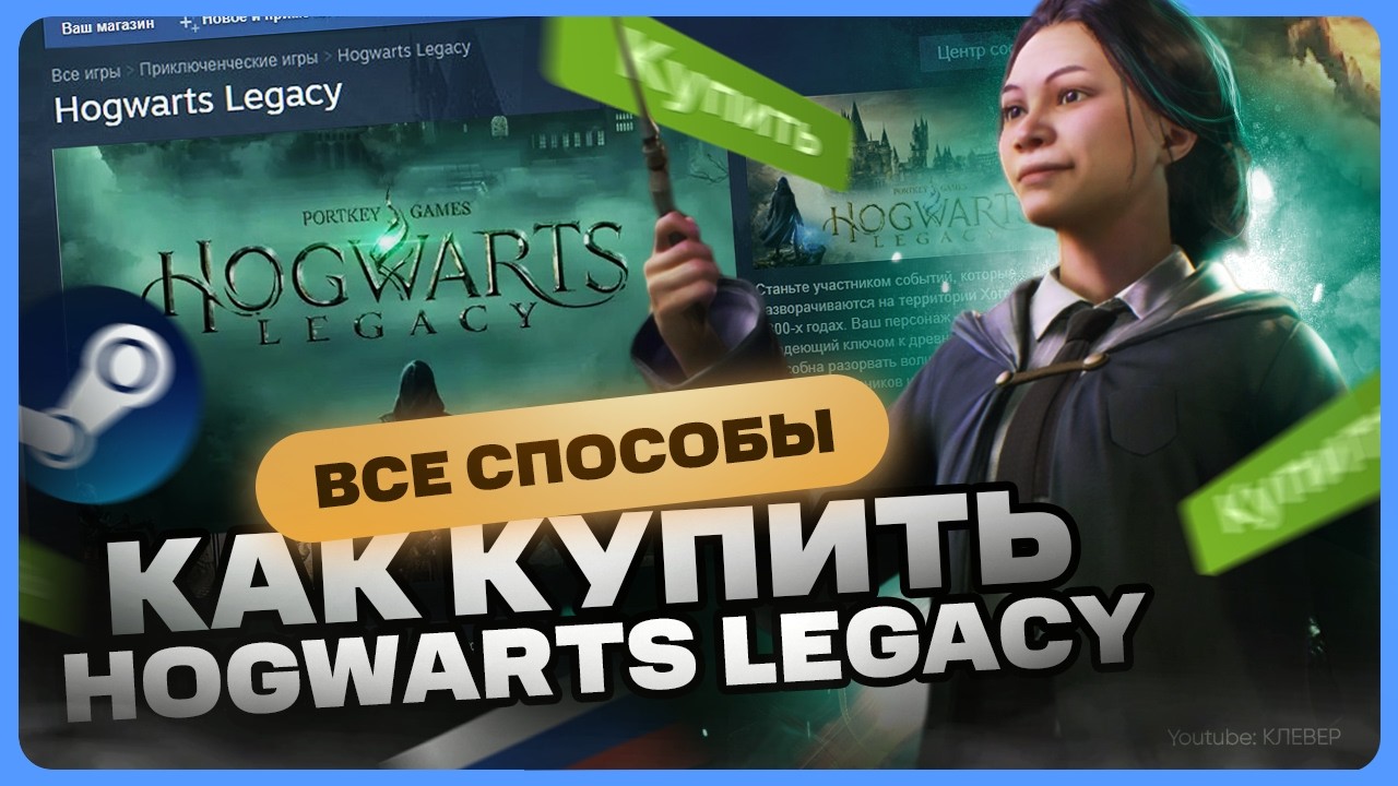 Как купить Hogwarts Legacy в России для Steam - YouTube