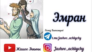 картинка: Эмран | Өрнөк алчуу окуя | Үн берген : Алмаз Бектемиров
