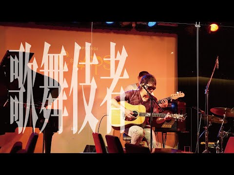『歌舞伎者』/ Rio＠六本木 C☆LAPS