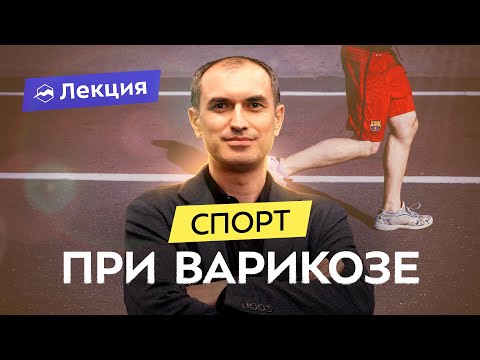 Варикоз: причины, мифы, лечение. Профилактика и занятия спортом
