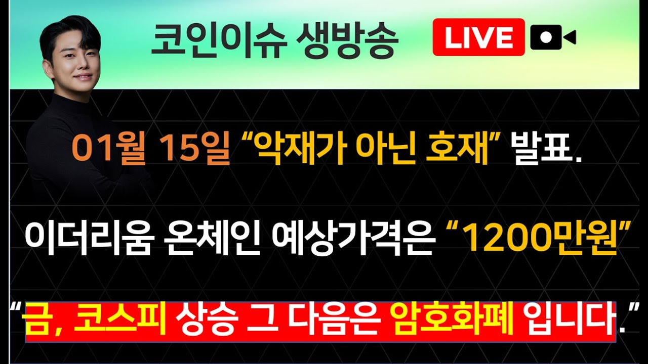 01월 15일 “악재가 아닌 호재” 발표. / 이더리움 온체인 예상가격은 “1200만원” / “금, 코스피 상승 그 다음은 암호화폐  입니다.” - YouTube