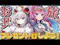 3000円で旅に必要なものをプレゼント交換！🎁✨【 領国つかさ / 星屑ぷらね / すぺしゃりて 】