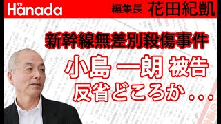 新幹線無差別殺傷事件、小島一朗被告の「本当の動機」｜花田紀凱[月刊Hanada]編集長の『週刊誌欠席裁判』
