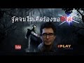 Dead by Daylight | จู๊คจนไมเคิลร้องขอชีวิต! แมพแฮดดอลฟิว 5555