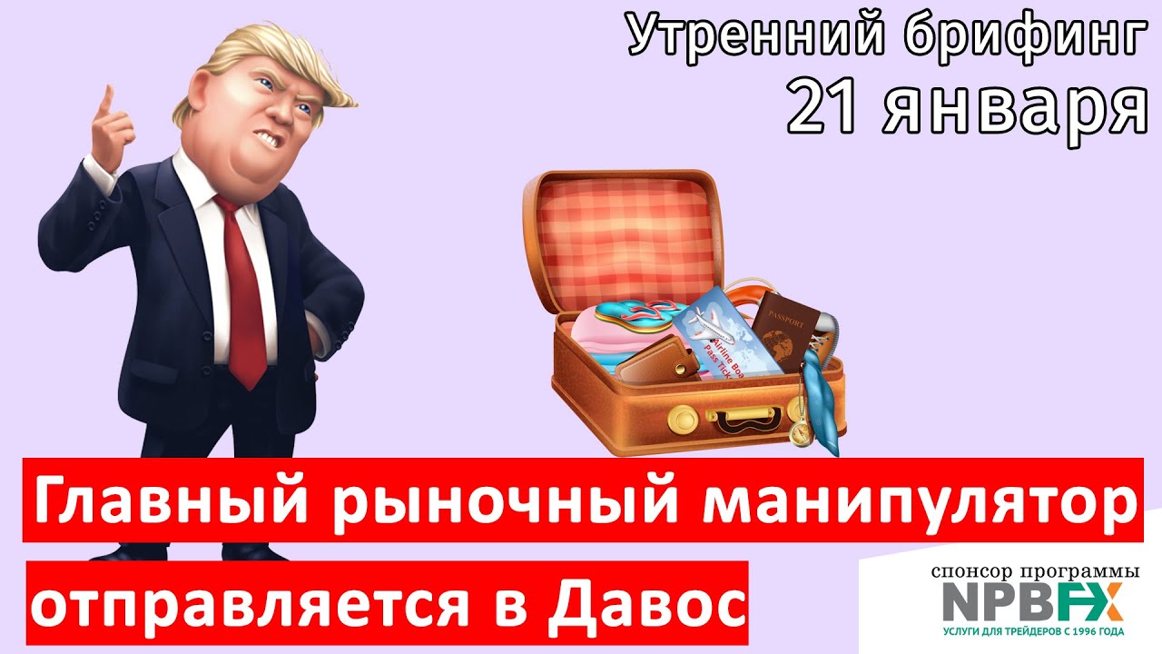 21 января | Утренний брифинг | Анализ и прогноз рынка FOREX, FORTS, ФР