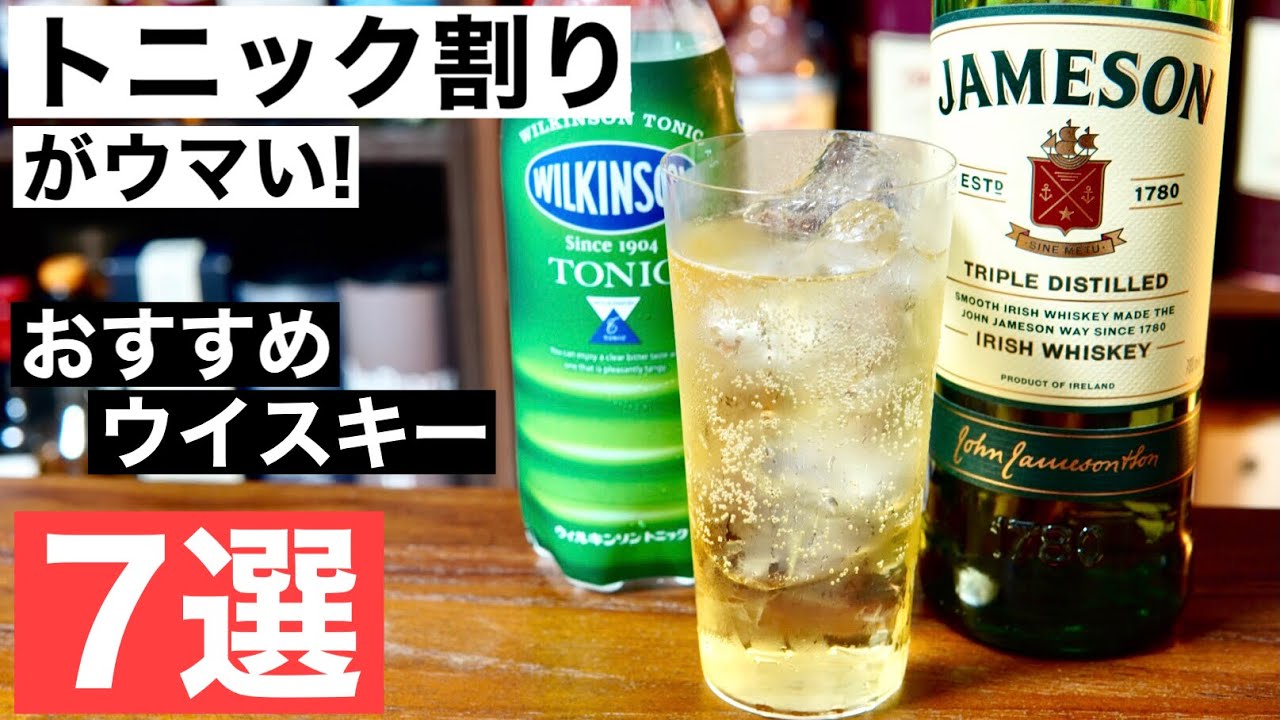 ハイボール好き必見 トニックウォーター割りがウマい おすすめウイスキー７選を徹底解説 紹介 ハイボールおすすめウイスキー 爽快ハイボール 家飲みウイスキー Youtube