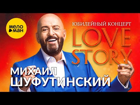 Михаил Шуфутинский, Юбилейный Концерт Love Story, 2013