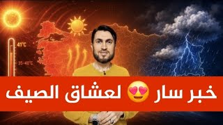 خبر سار 😍 لعشاق الصيف
