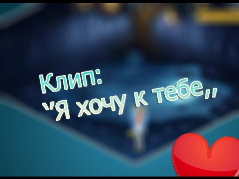 ∞Аватария:Knife Play:Клип:'Я хочу