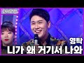 [교차편집] 영탁 - 니가 왜 거기서 나와  / KBS 방송